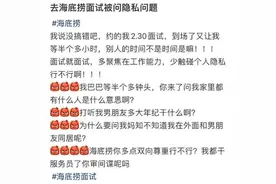 海底捞回应面试时问隐私问题：情况有出入，会登记反馈给相关部门跟进图片