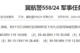 航行警告！渤海执行军事任务图片