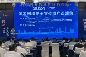 2024年国家网络安全宣传周广西活动在柳州启动图片