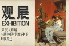 策展人详解：名画中折射的维多利亚时代变迁 | 观展图片