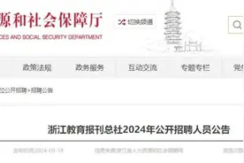 有编制！浙江教育报刊总社公开招聘2名人员图片