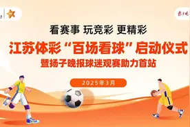 世预赛邀你一起看！ 江苏体彩“百场看球”启动仪式暨扬子晚报球迷观赛助力首站3月25日晚举行图片