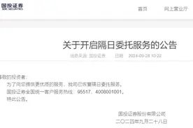 国投证券恢复隔日委托服务图片
