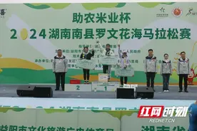 组图｜2024南县罗文花海马拉松颁奖 选手赞“花海里跑马很舒服”图片