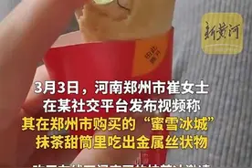女子称在“蜜雪冰城”甜筒里吃出金属丝，官方客服：会有专人跟进处理 | 3·15记者帮办图片