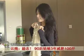 励志！90后姑娘3年减肥100斤！前后对比图惊呆……图片
