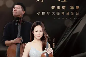古典与浪漫！快来德州大剧院听冯尧黎雨荷大提琴小提琴音乐会图片