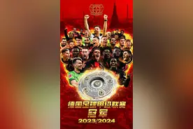 勒沃库森是冠军：哈维·阿隆索到底干了啥？！图片