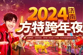 元旦去哪跨年迎新？请收好这份山东各地跨年活动集锦！图片