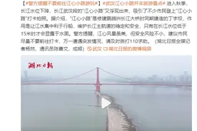 武汉“江心小路”并非旅游景点，警方提醒：建议市民尽量不要前往打卡图片