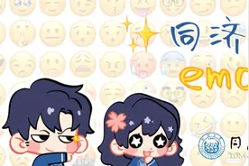 有了同济这套表情包，“斗图”一定赢！图片