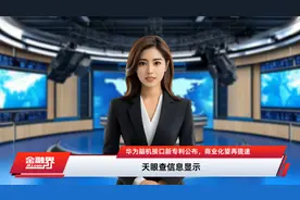 华为脑机接口新专利公布，商业化望再提速视频封面