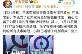 互封4年，腾讯字节拆墙，王者荣耀将重新开放抖音直播图片