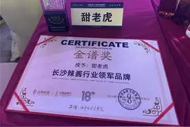 甜老虎荣获中国品牌节金谱奖 引领长沙辣酱行业新发展图片