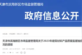 ​天津市滨海新区市场监督管理局关于2023年建筑材料产品质量监督抽查情况的通报图片