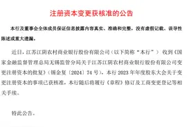 江阴银行变更注册资本获核准，一季度核心一级资本提升图片