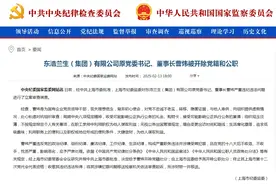 东浩兰生原董事长曹炜被“双开”图片