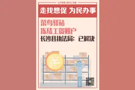 一周为民办事丨菜鸟驿站冻结工资，长沙县执法局：已解决图片
