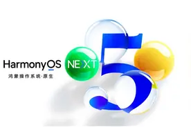 10亿+！纯血鸿蒙杀出重围，余承东呼吁各行业共建鸿蒙生态图片