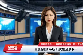 美股涨跌不一，科技股助推纳指上扬，市场关注特朗普关税政策视频封面