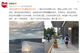 杭州男子坐飞机通勤深圳2年：往返2000元 两周才回一次家图片