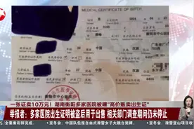 一张证卖10万元！湖南衡阳多家医院被曝“高价贩卖出生证” 举报者：多家医院出生证明被盗后用于出售 相关部门调查期间仍未停止视频封面