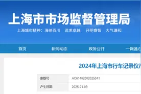 2024年上海市行车记录仪产品质量监督抽查结果发布图片