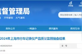 2024年上海市行车记录仪产品质量监督抽查结果发布图片