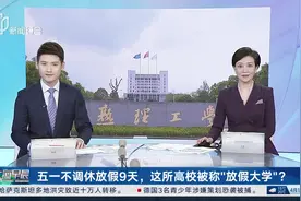 五一不调休放假9天，这所高校被称“放假大学”？学校回应：教学任务完成 就可以放假视频封面