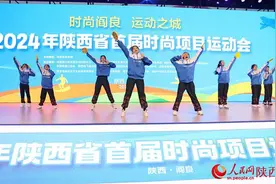 2024年陕西省首届时尚项目运动会在阎良开幕图片
