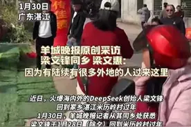 DeepSeek创始人梁文锋回乡过年：家乡拉横幅，还有游客打卡图片