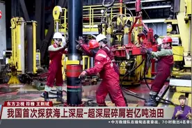 我国首次探获海上深层-超深层碎屑岩亿吨油田视频封面
