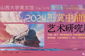 王冀中画展在山西大学美术馆开幕图片