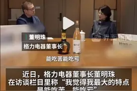 热搜！董明珠称把时间耗在绯闻上觉得无聊，自己最大特点是能吃苦、能吃亏图片