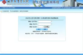 2024年北京高考第一次英语听说机考成绩1月9日起可查图片