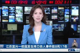 江苏宜兴一校园发生持刀伤人事件致8死17伤视频封面