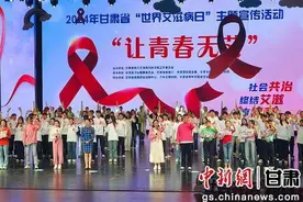 2024年甘肃省“世界艾滋病日”主题宣传活动在兰州举办图片