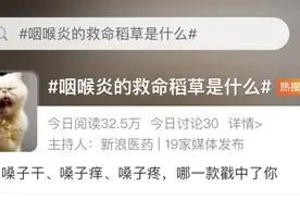 健康热搜榜|嗓子干、喉咙疼，频上热搜的咽喉炎，真的有救命稻草吗？图片