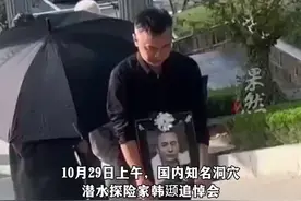 韩颋魂归故里，潜水圈内人士：感到非常惋惜，希望公布事故调查报告图片