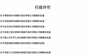 已获批！7家银行解散！图片