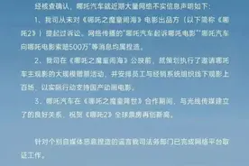 碰瓷《哪吒2》？哪吒汽车辟谣图片