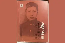 鲁迅十六岁之前都读了哪些书图片