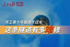 开工第十年掘进才过半，这条隧道有多难修？图片