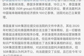 瑞幸咖啡“打假”不成反被泰国瑞幸索赔20亿元？瑞幸回应了图片