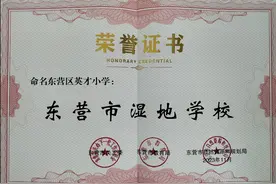 东营经济技术开发区英才小学被评为东营市湿地学校图片