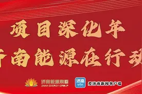 全面发力 奋楫扬帆！济南能源热源企业迈向项目深化新征程图片