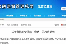 江苏金融监管局风险提示：警惕消费贷款“套路”图片