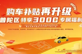 不分档不分档！在普陀购车，消费者可享一次性补贴3000元图片