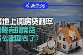 多地上调房贷利率，刚降完的房贷怎么涨回去了？｜商业微史记图片
