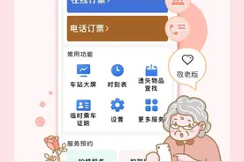 12306APP“爱心版”更名“敬老版”→图片